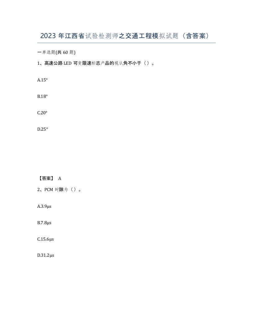 2023年江西省试验检测师之交通工程模拟试题含答案