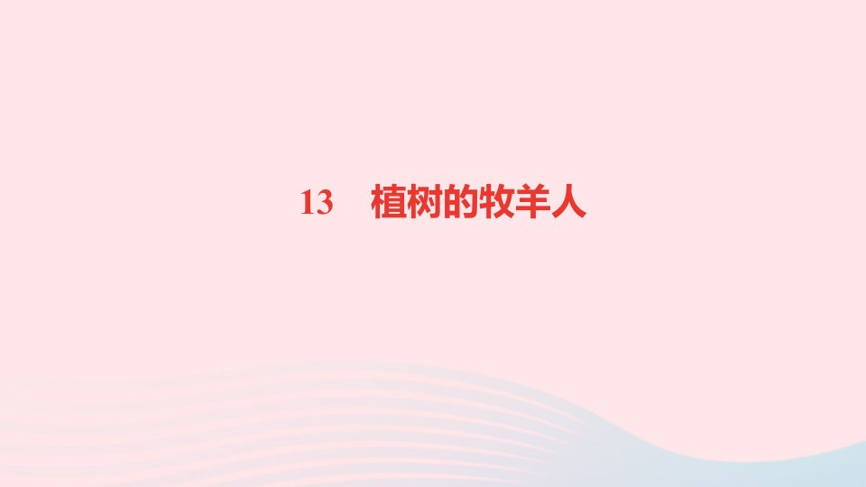 七年级语文上册第四单元13植树的牧羊人作业课件新人教版