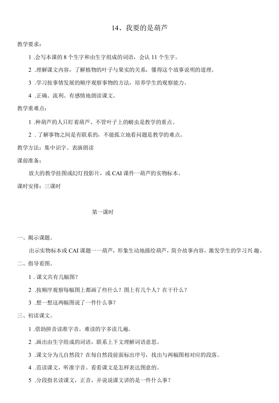 小学语文人教二年级上册（统编2023年更新）第五单元-（教案2）我要的是葫芦