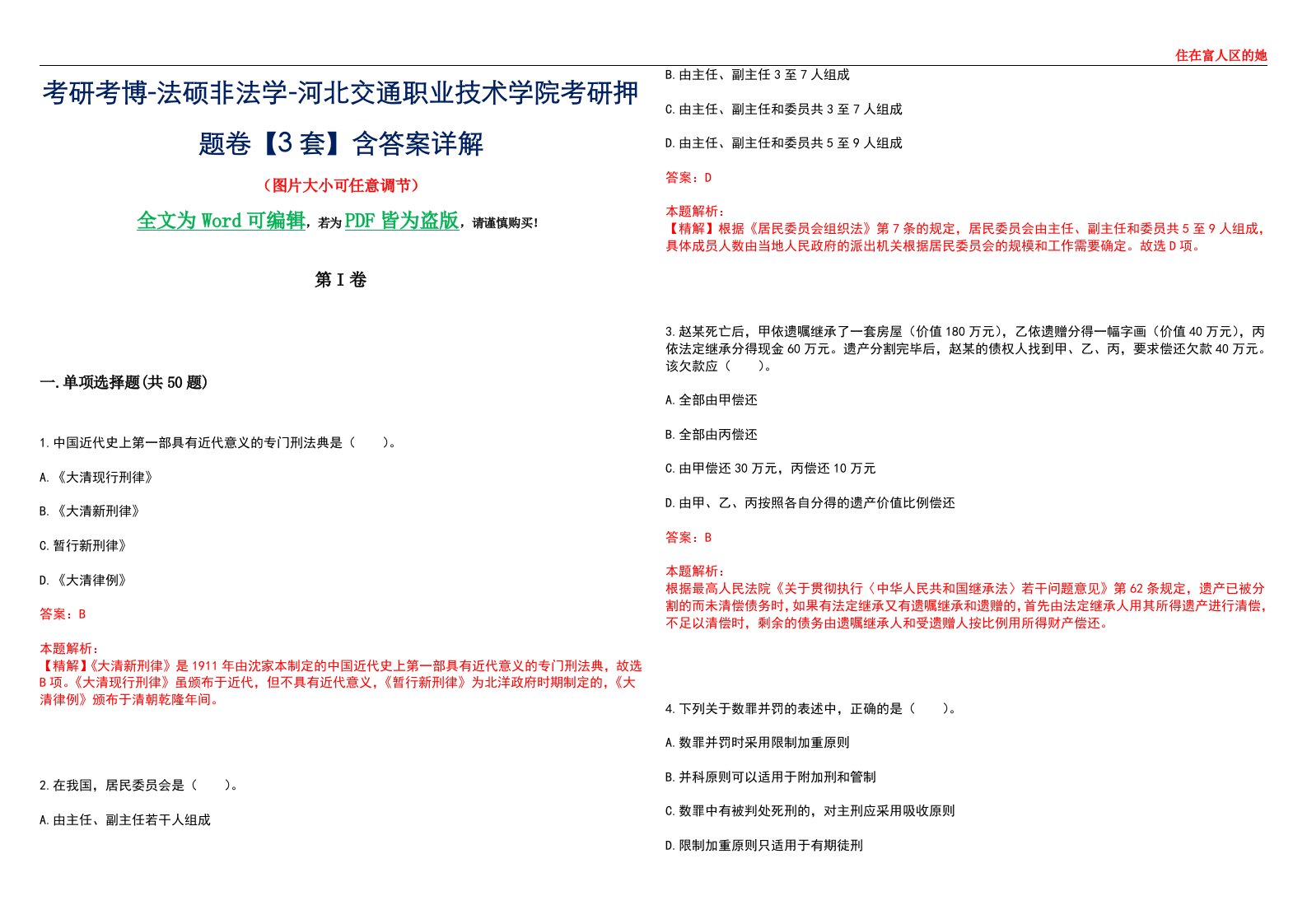 考研考博-法硕非法学-河北交通职业技术学院考研押题卷【3套】含答案详解II