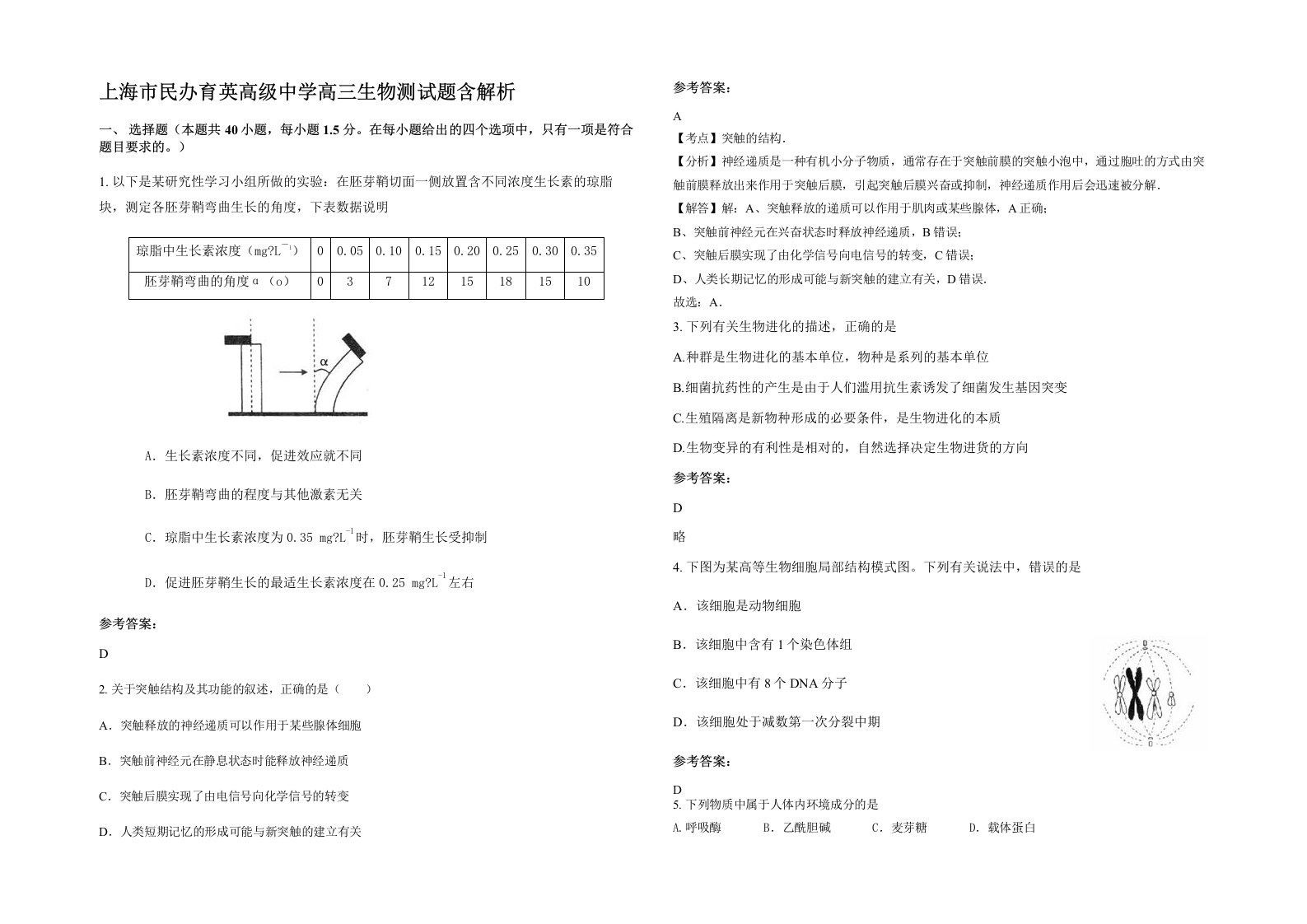 上海市民办育英高级中学高三生物测试题含解析