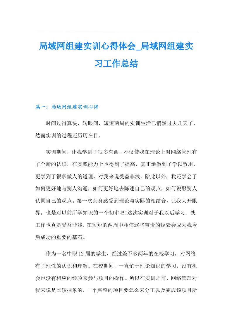 局域网组建实训心得体会_局域网组建实习工作总结【整合汇编】