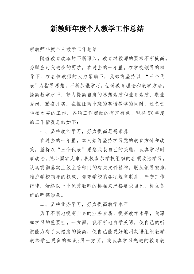 新教师年度个人教学工作总结