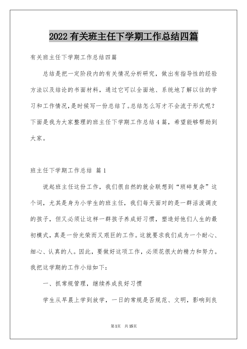 2022有关班主任下学期工作总结四篇