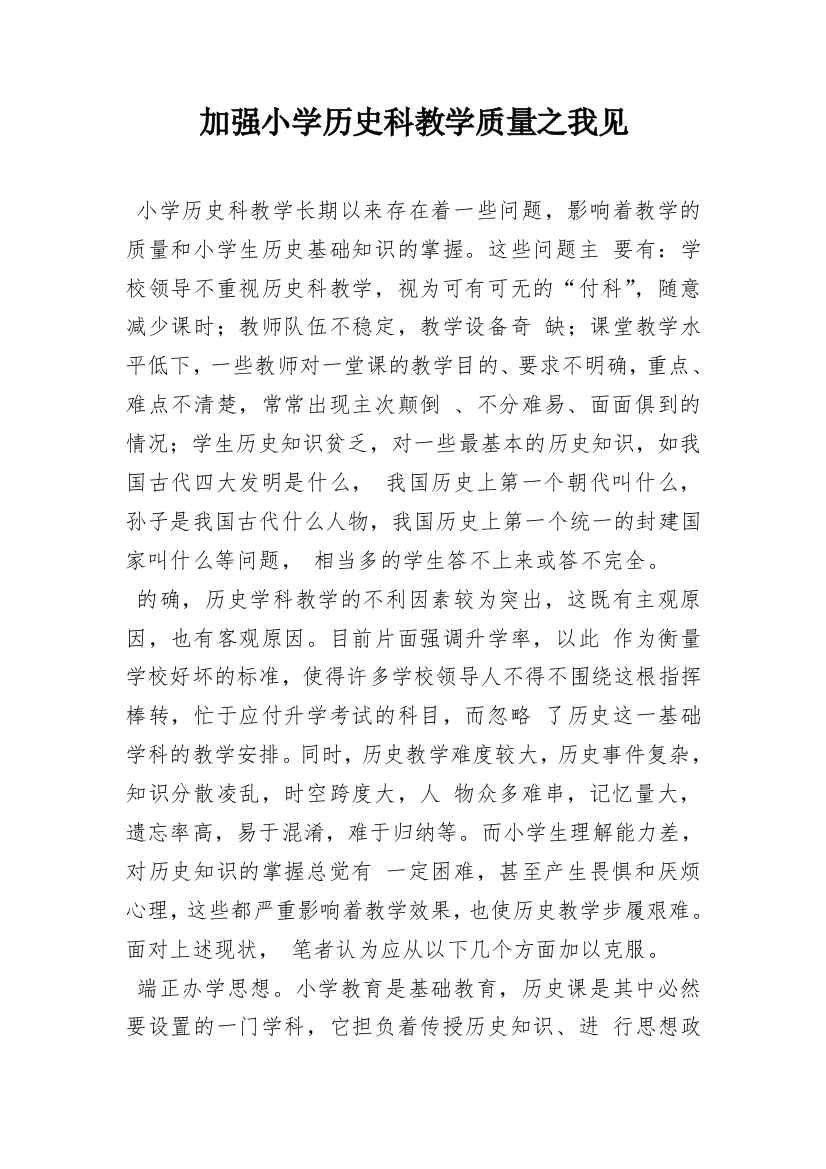 加强小学历史科教学质量之我见