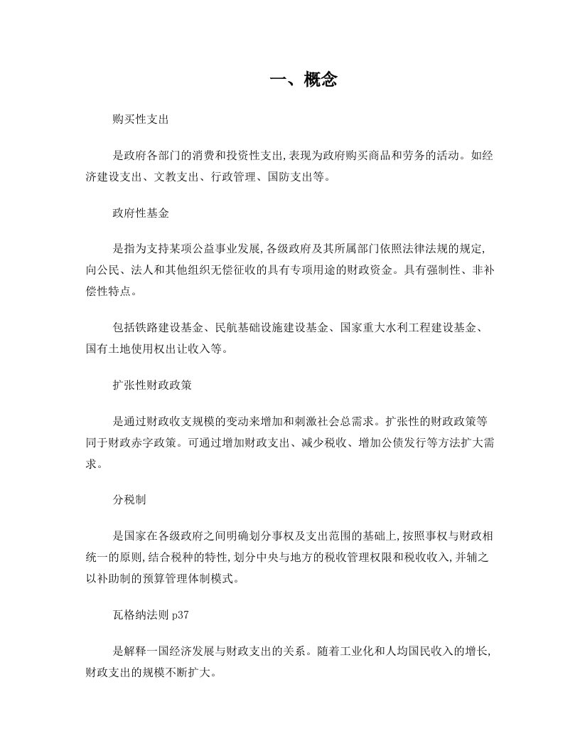 xzyAAA财政学复习资料