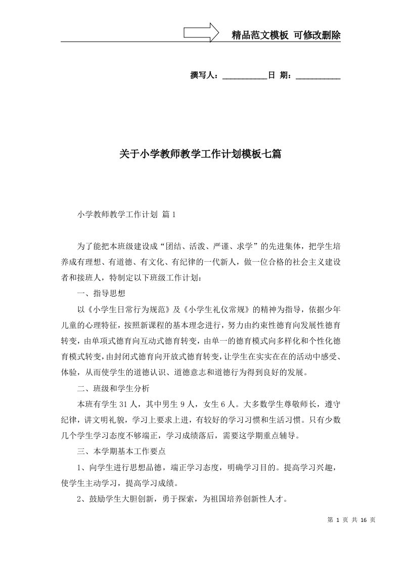 2022年关于小学教师教学工作计划模板七篇