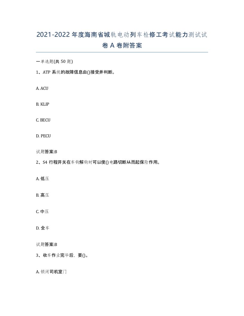 20212022年度海南省城轨电动列车检修工考试能力测试试卷A卷附答案