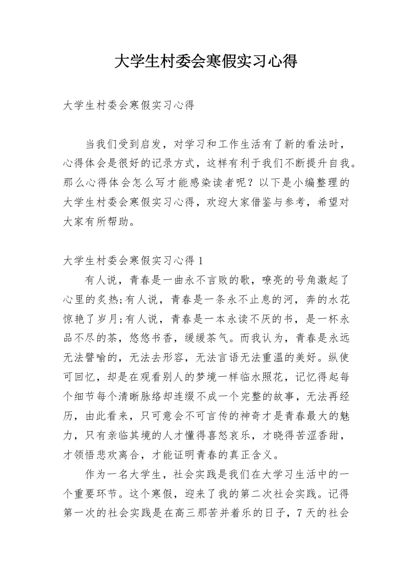 大学生村委会寒假实习心得