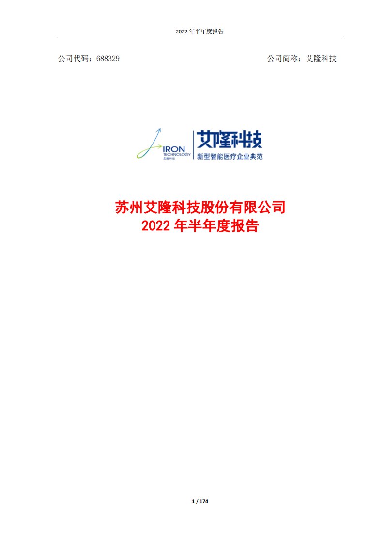 上交所-艾隆科技2022年半年度报告-20220808