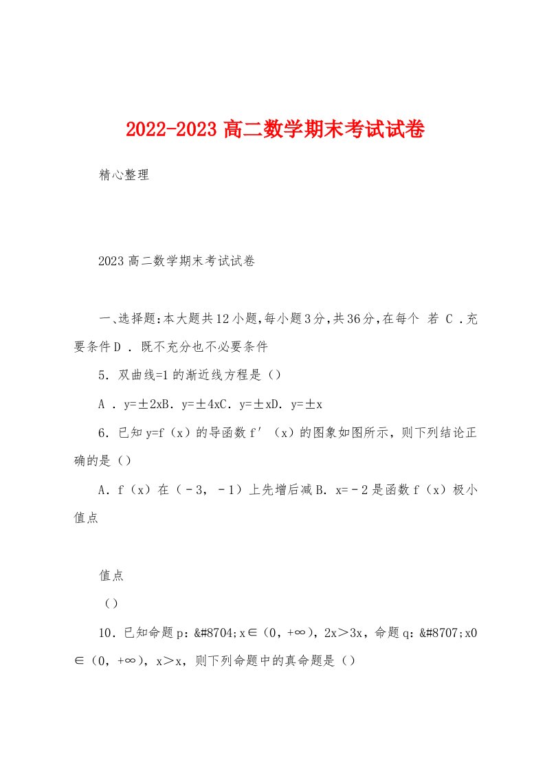 2022-2023高二数学期末考试试卷