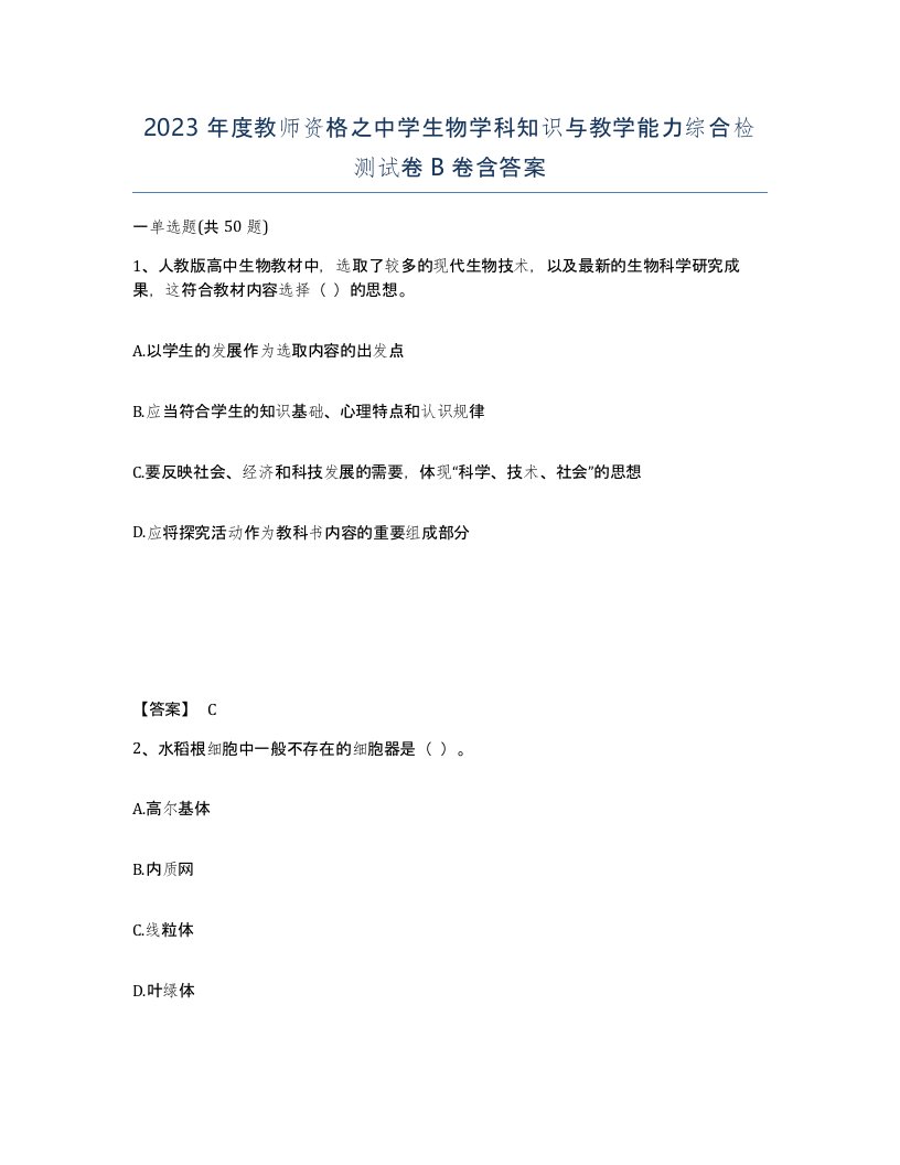 2023年度教师资格之中学生物学科知识与教学能力综合检测试卷B卷含答案