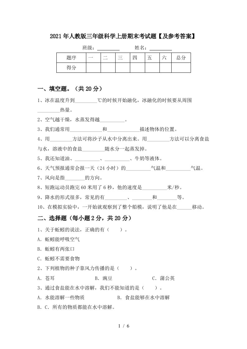 2021年人教版三年级科学上册期末考试题及参考答案