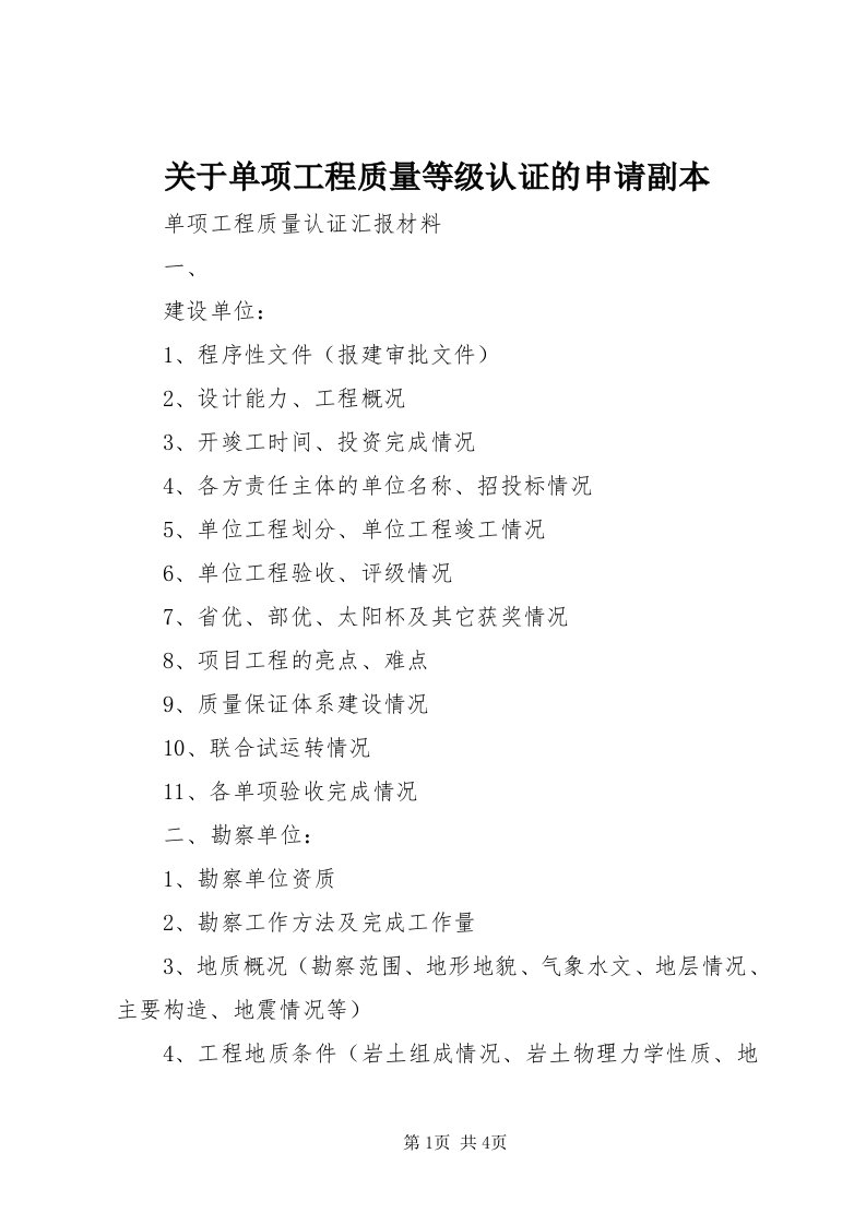 3关于单项工程质量等级认证的申请副本