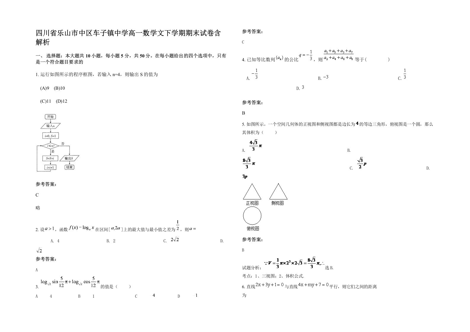 四川省乐山市中区车子镇中学高一数学文下学期期末试卷含解析