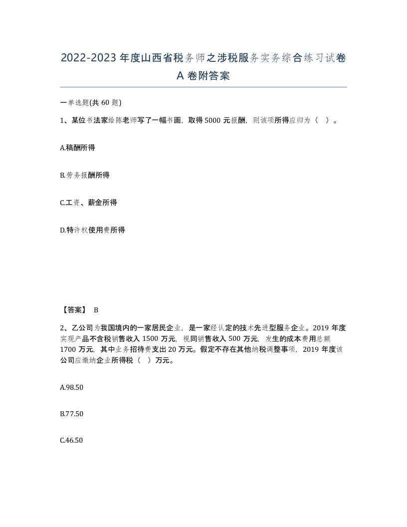 2022-2023年度山西省税务师之涉税服务实务综合练习试卷A卷附答案