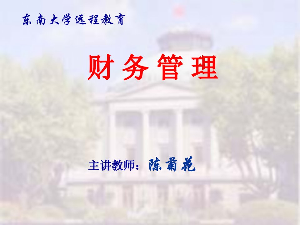 东南大学--《财务管理》5（PPT75）短期投资决策与管理-资产管理