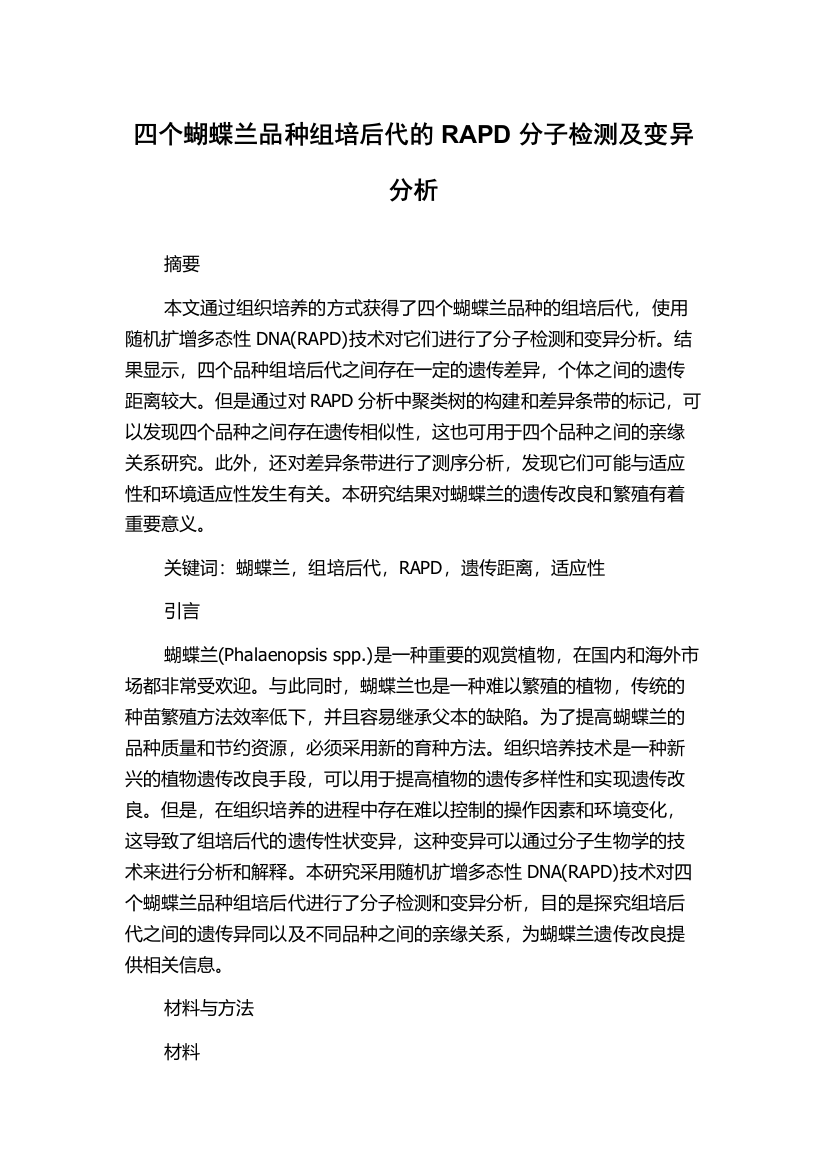 四个蝴蝶兰品种组培后代的RAPD分子检测及变异分析