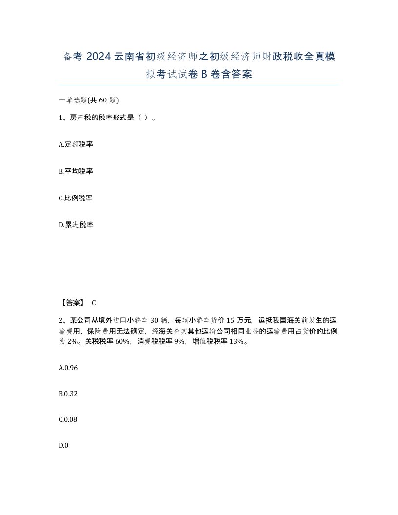 备考2024云南省初级经济师之初级经济师财政税收全真模拟考试试卷B卷含答案