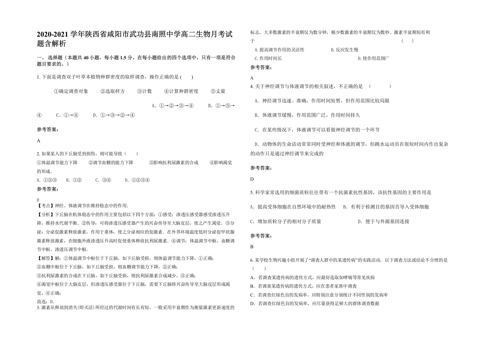 2020-2021学年陕西省咸阳市武功县南照中学高二生物月考试题含解析