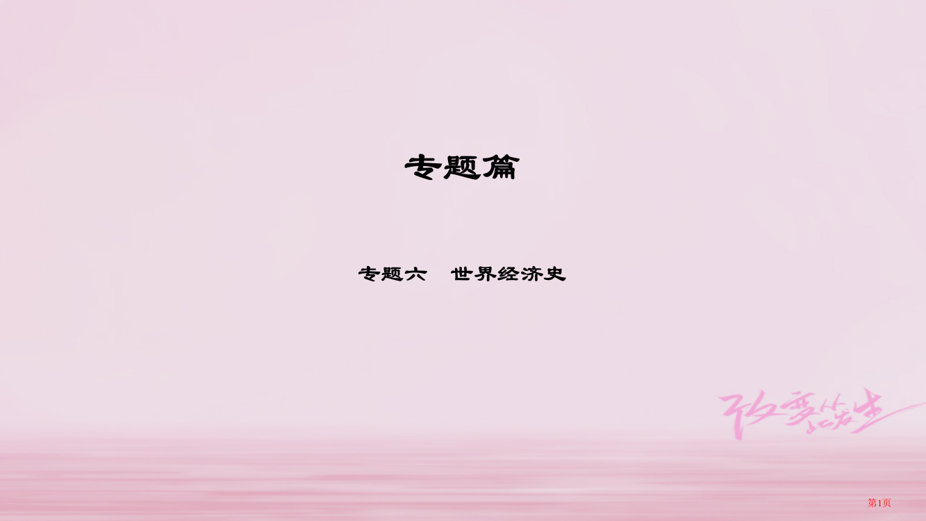 中考历史总复习专题篇专题6世界经济史省公开课一等奖百校联赛赛课微课获奖PPT课件