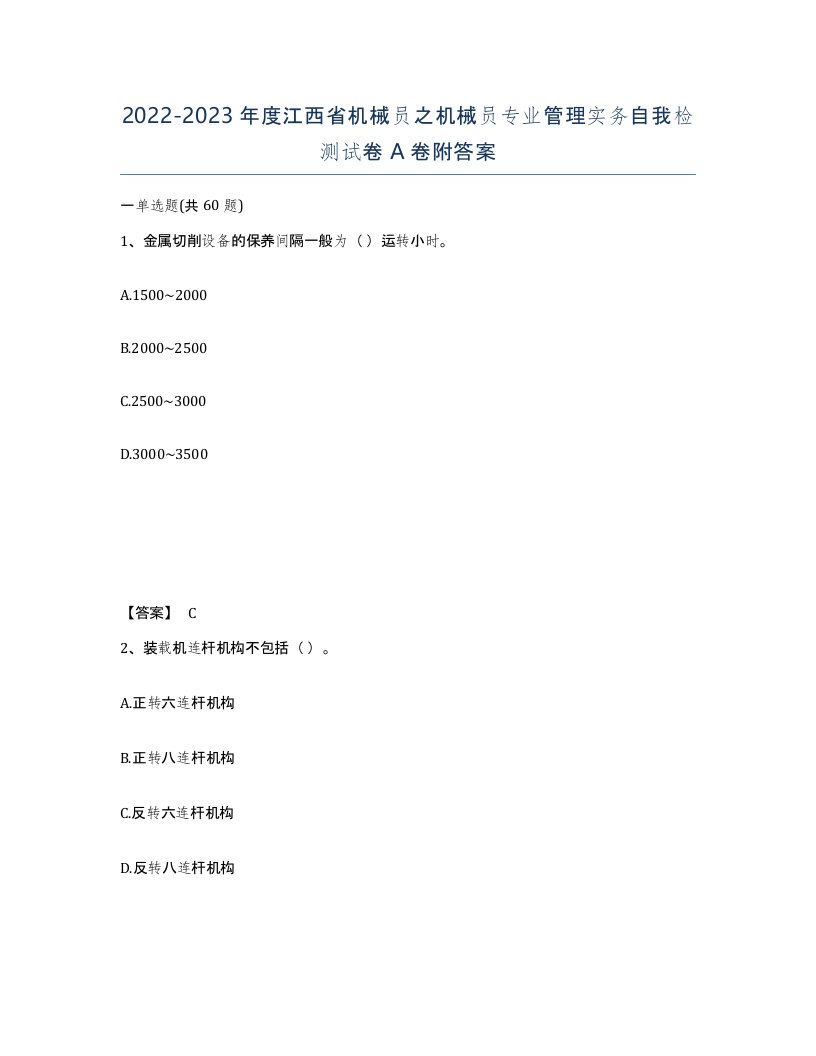 2022-2023年度江西省机械员之机械员专业管理实务自我检测试卷A卷附答案