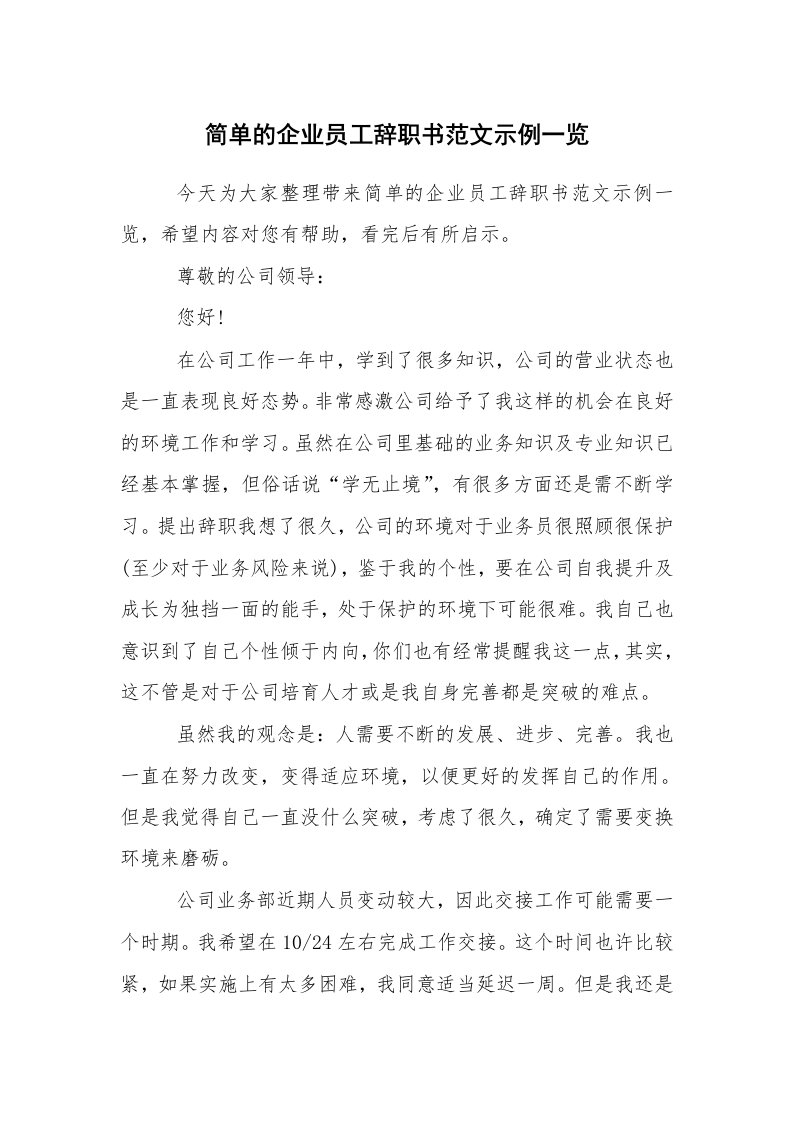 条据书信_辞职信_简单的企业员工辞职书范文示例一览