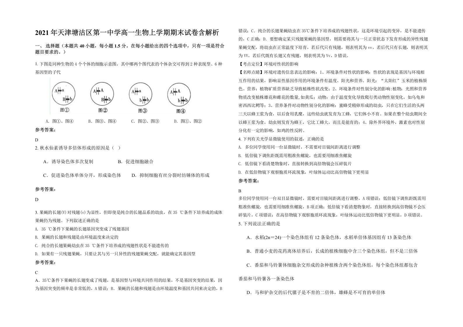 2021年天津塘沽区第一中学高一生物上学期期末试卷含解析