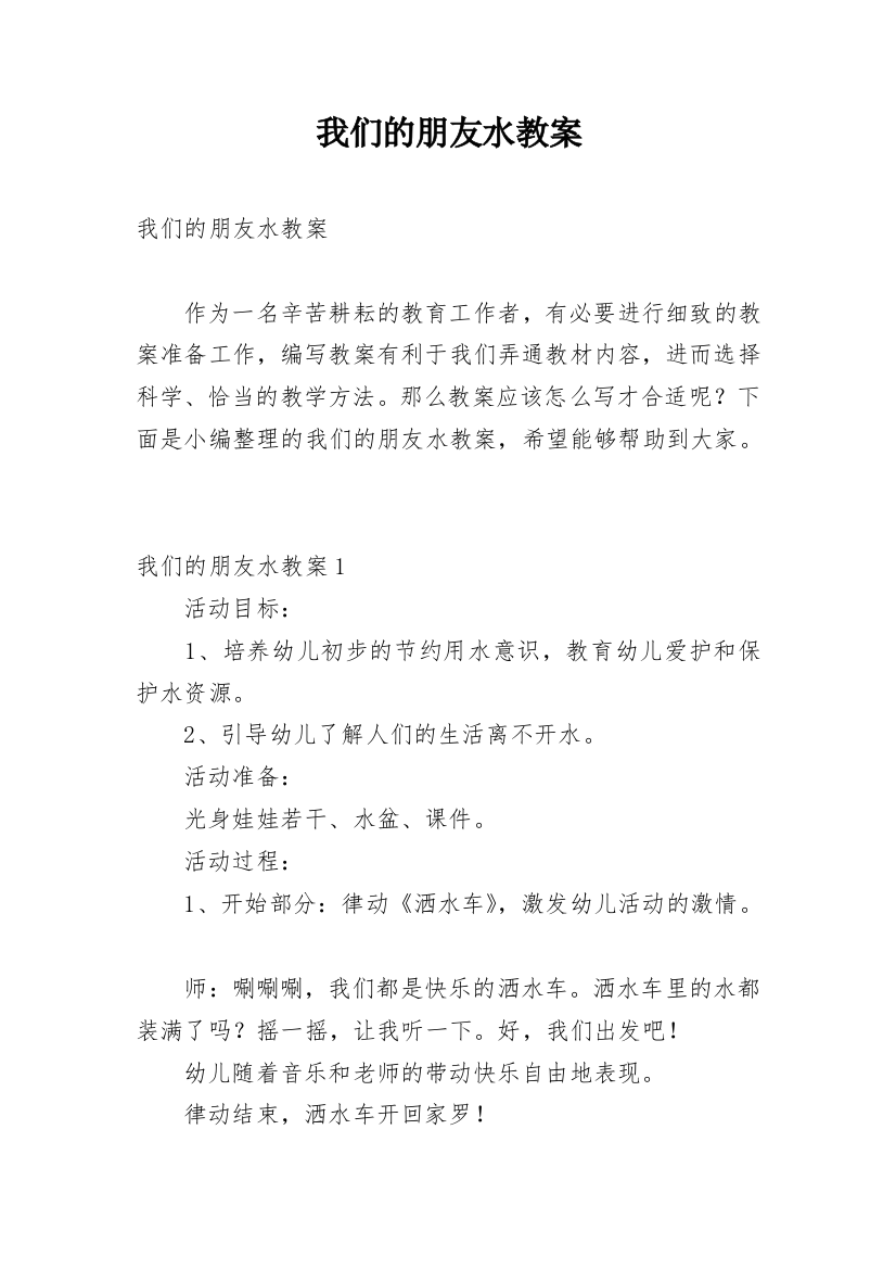 我们的朋友水教案