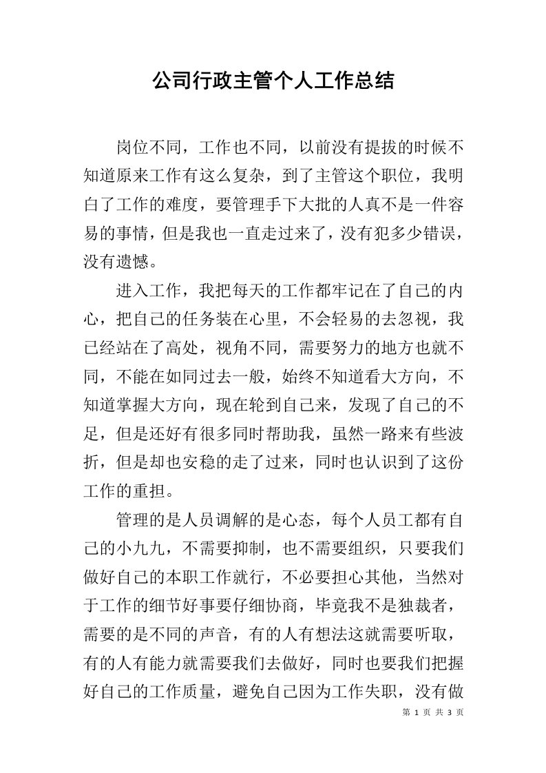 公司行政主管个人工作总结