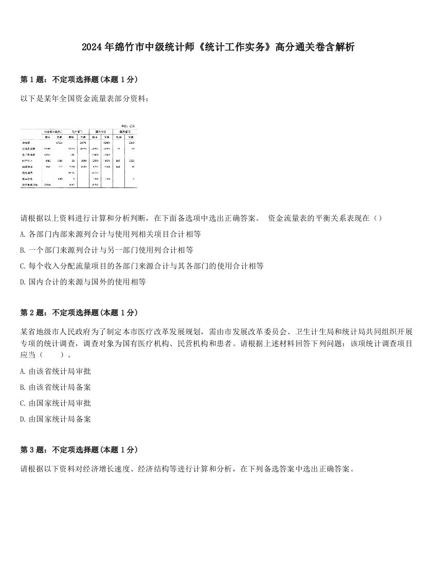 2024年绵竹市中级统计师《统计工作实务》高分通关卷含解析