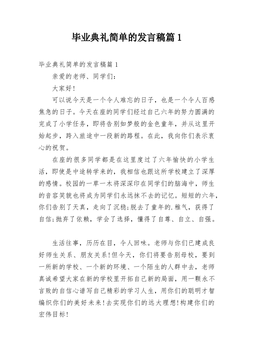 毕业典礼简单的发言稿篇1