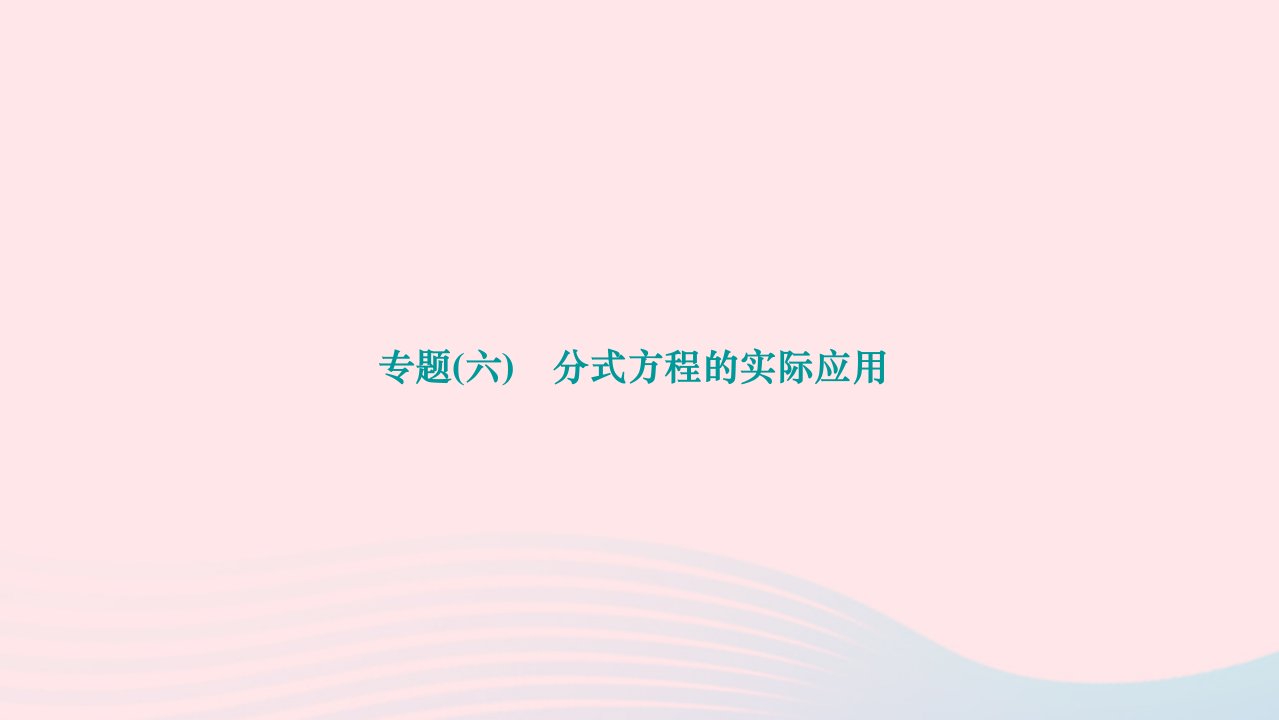 2024八年级数学下册第16章分式专题六分式方程的实际应用作业课件新版华东师大版