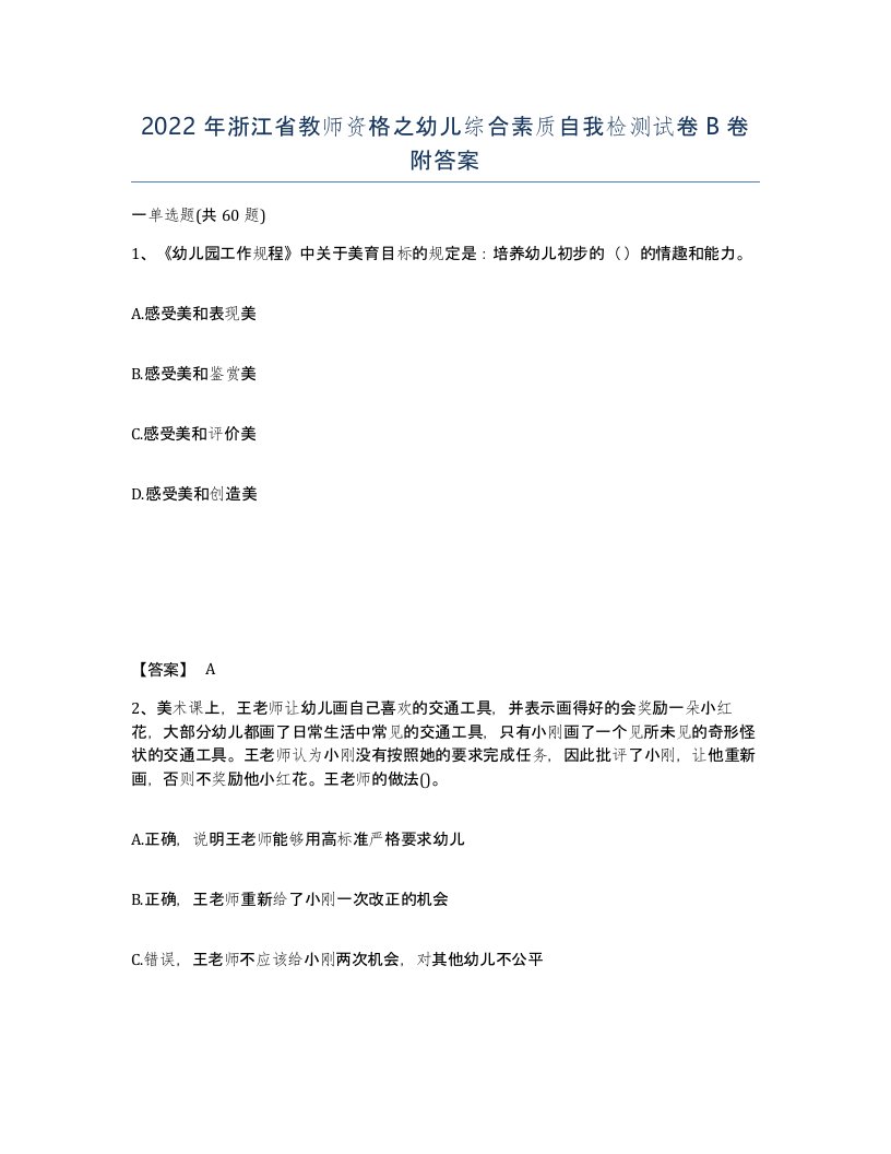 2022年浙江省教师资格之幼儿综合素质自我检测试卷B卷附答案