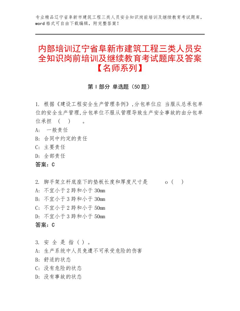 内部培训辽宁省阜新市建筑工程三类人员安全知识岗前培训及继续教育考试题库及答案【名师系列】