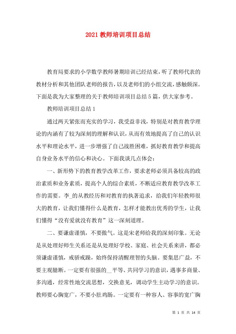 2021教师培训项目总结