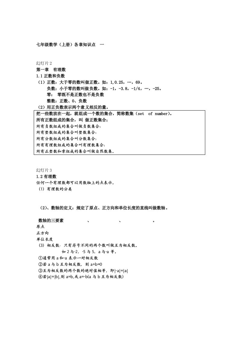 七年级上数学各章知识点第一章