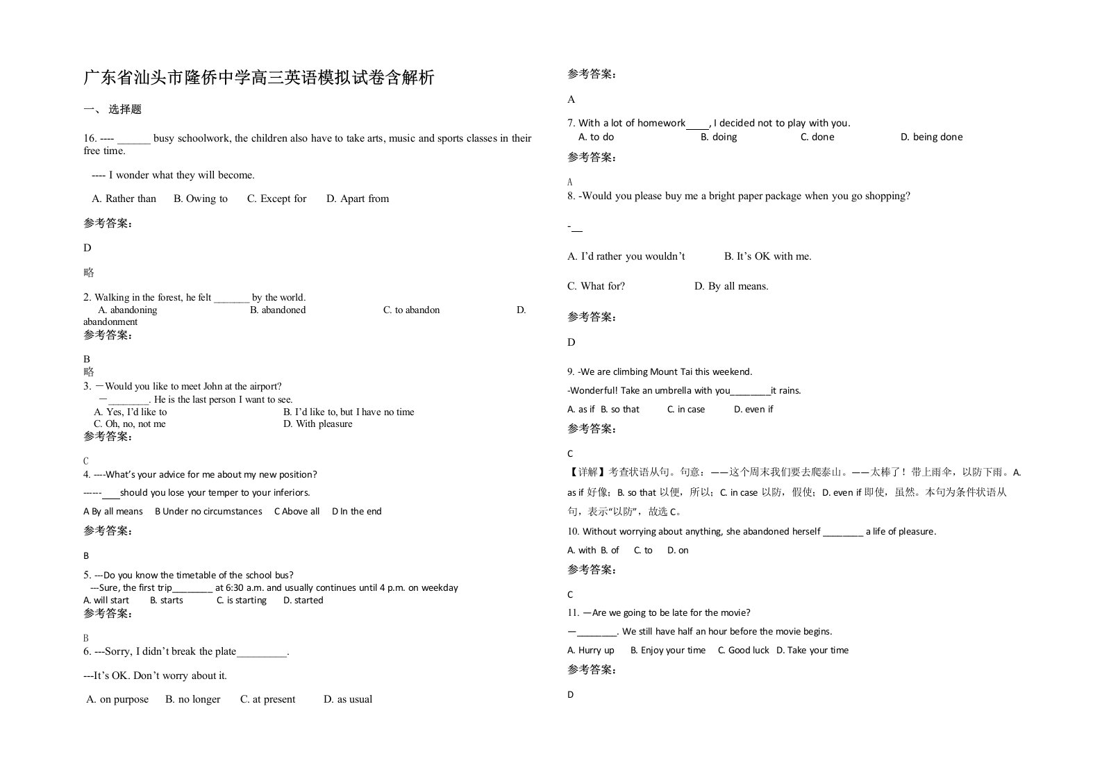 广东省汕头市隆侨中学高三英语模拟试卷含解析