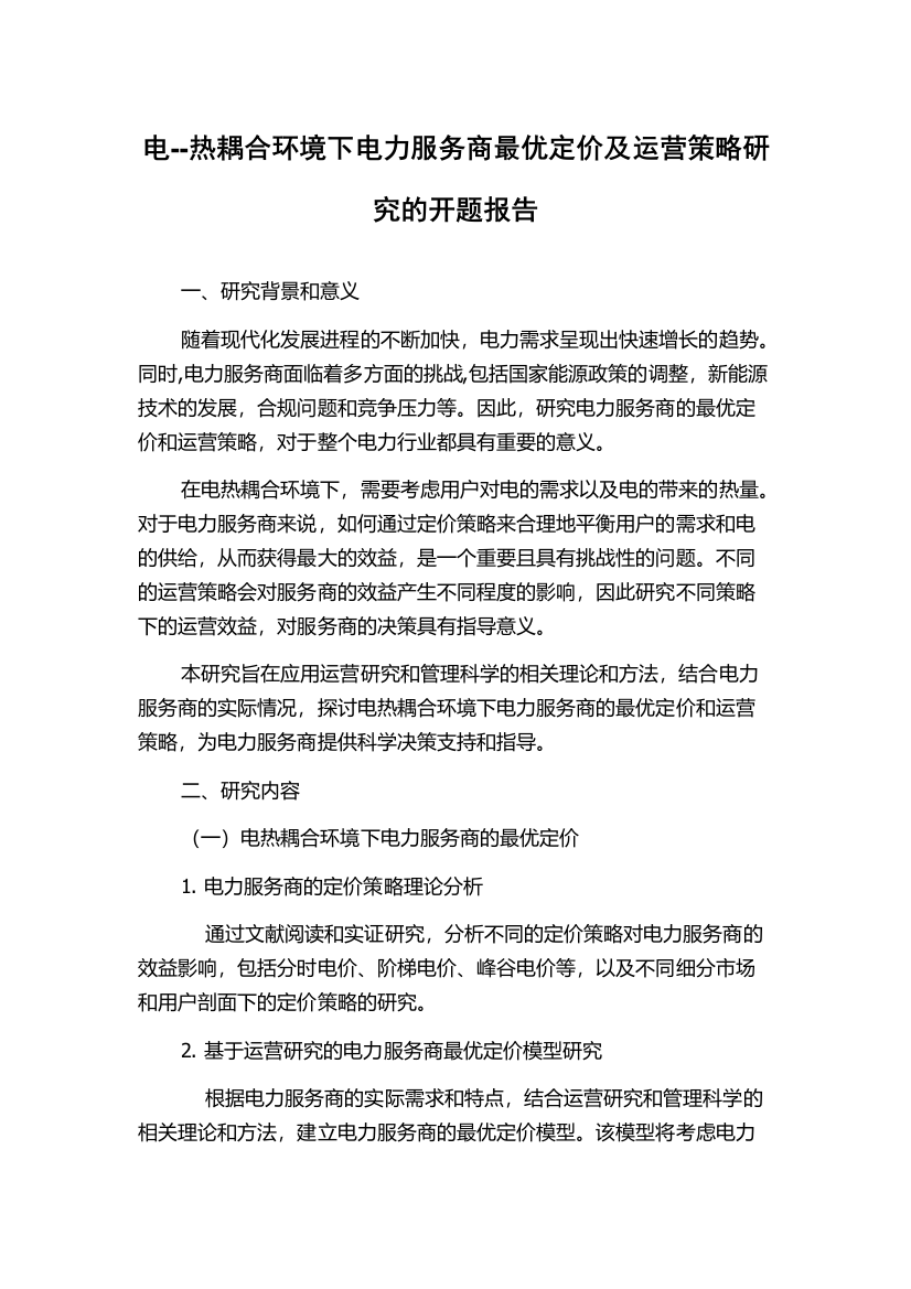 电--热耦合环境下电力服务商最优定价及运营策略研究的开题报告