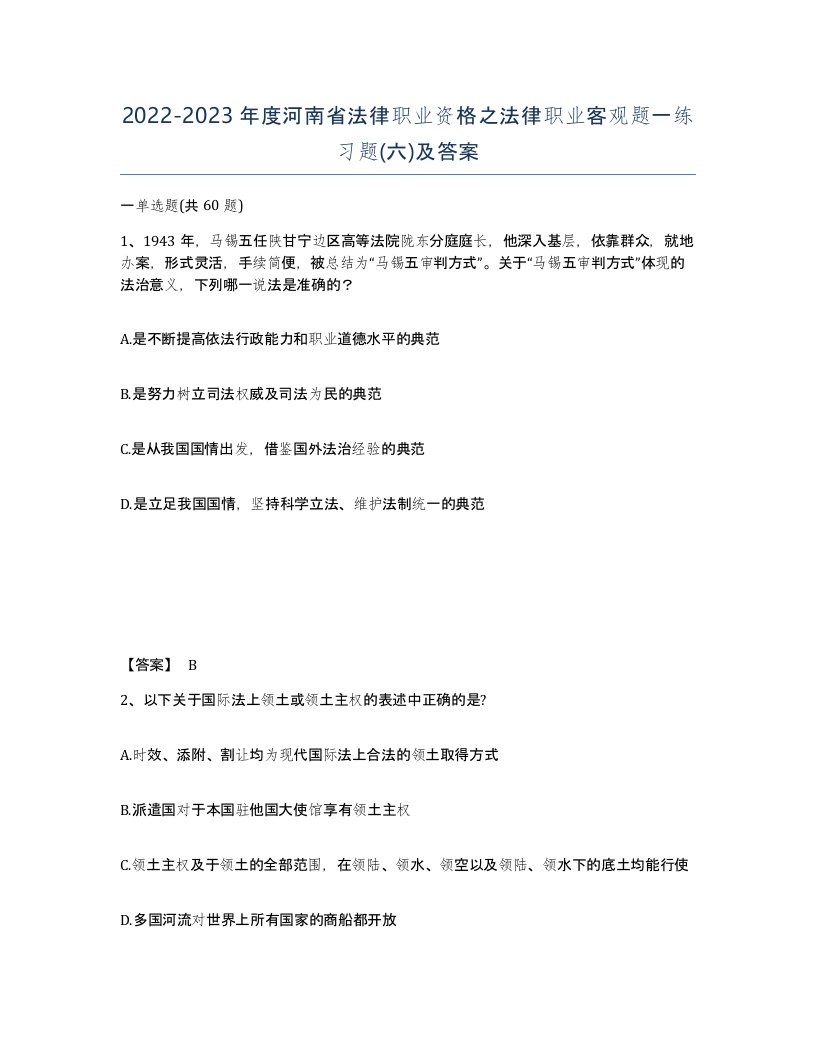 2022-2023年度河南省法律职业资格之法律职业客观题一练习题六及答案