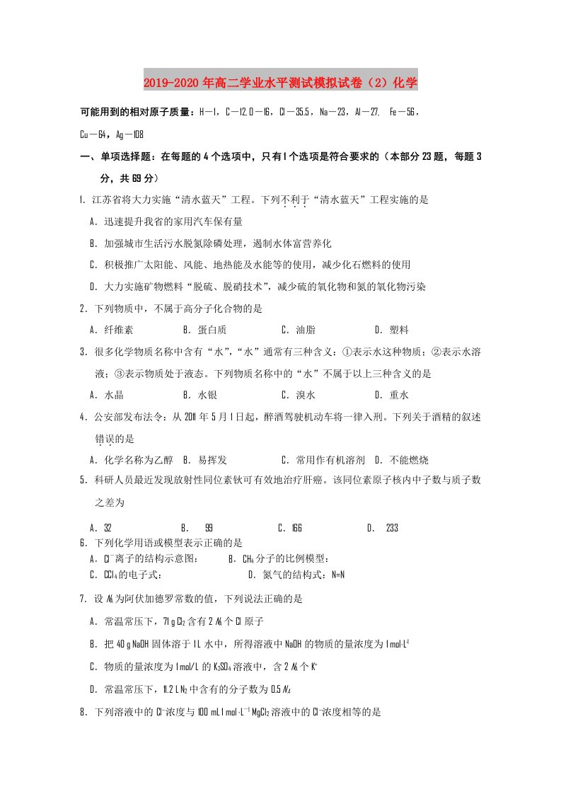 2019-2020年高二学业水平测试模拟试卷（2）化学