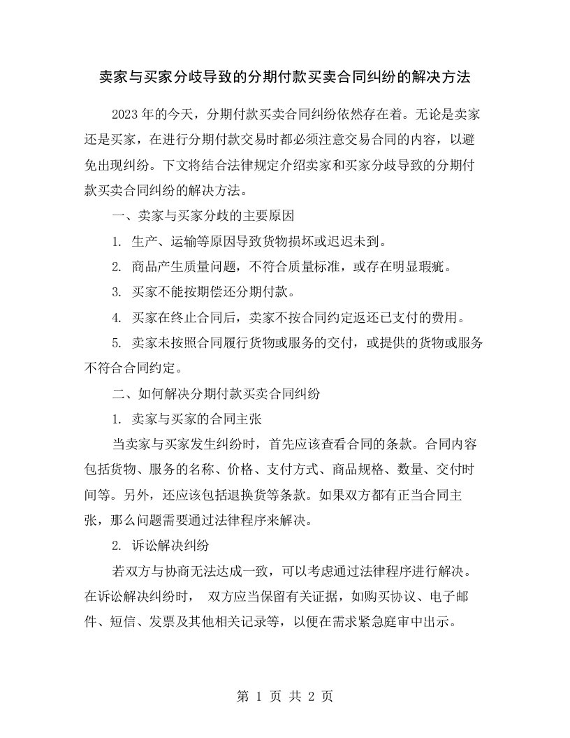 卖家与买家分歧导致的分期付款买卖合同纠纷的解决方法