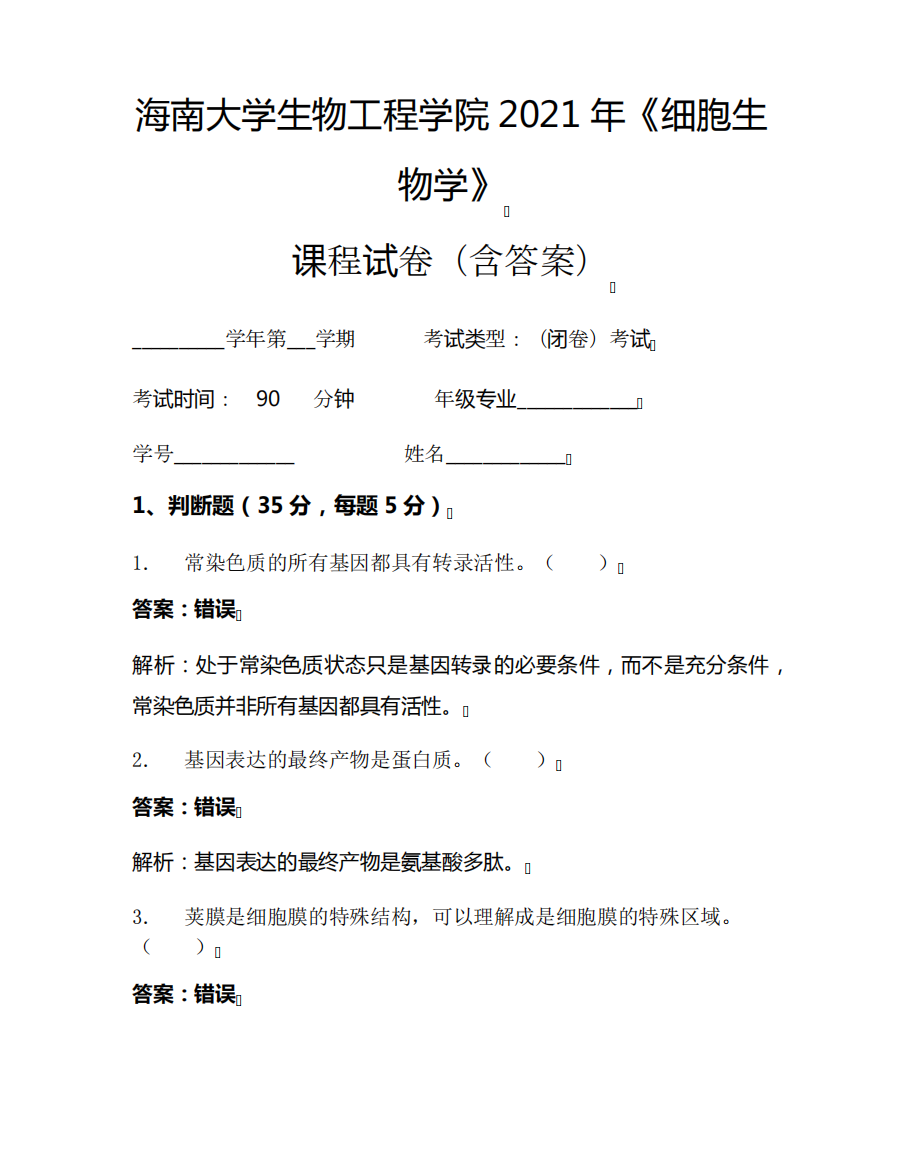 海南大学生物工程学院2021年《细胞生物学》考试试卷(6071)