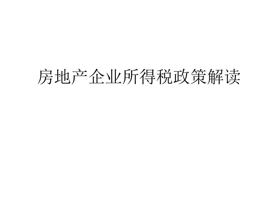 房地产企业所得税政策解读