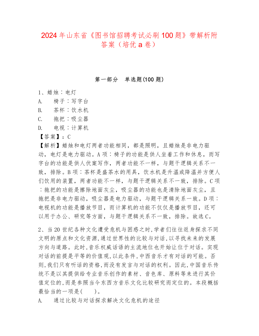 2024年山东省《图书馆招聘考试必刷100题》带解析附答案（培优a卷）