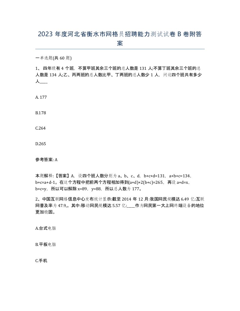 2023年度河北省衡水市网格员招聘能力测试试卷B卷附答案