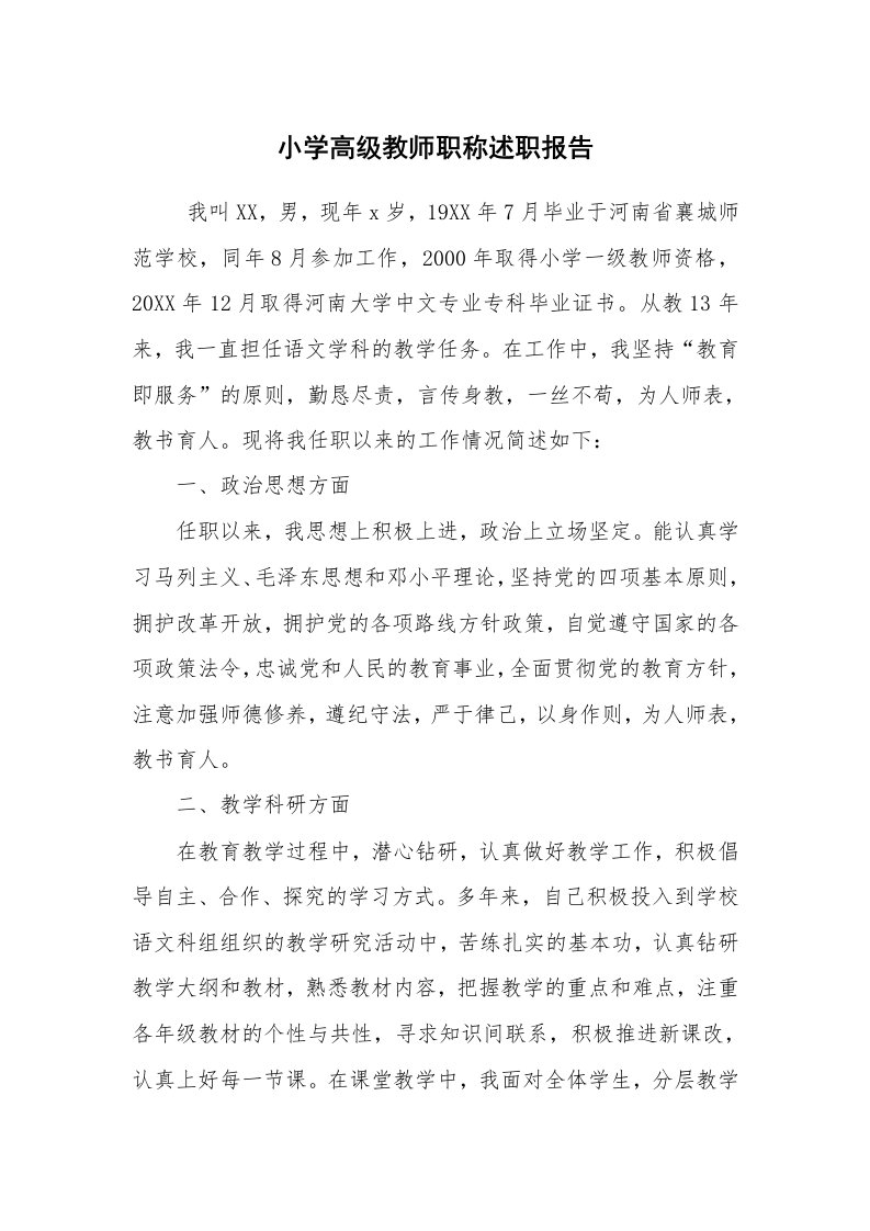 求职离职_述职报告_小学高级教师职称述职报告_1