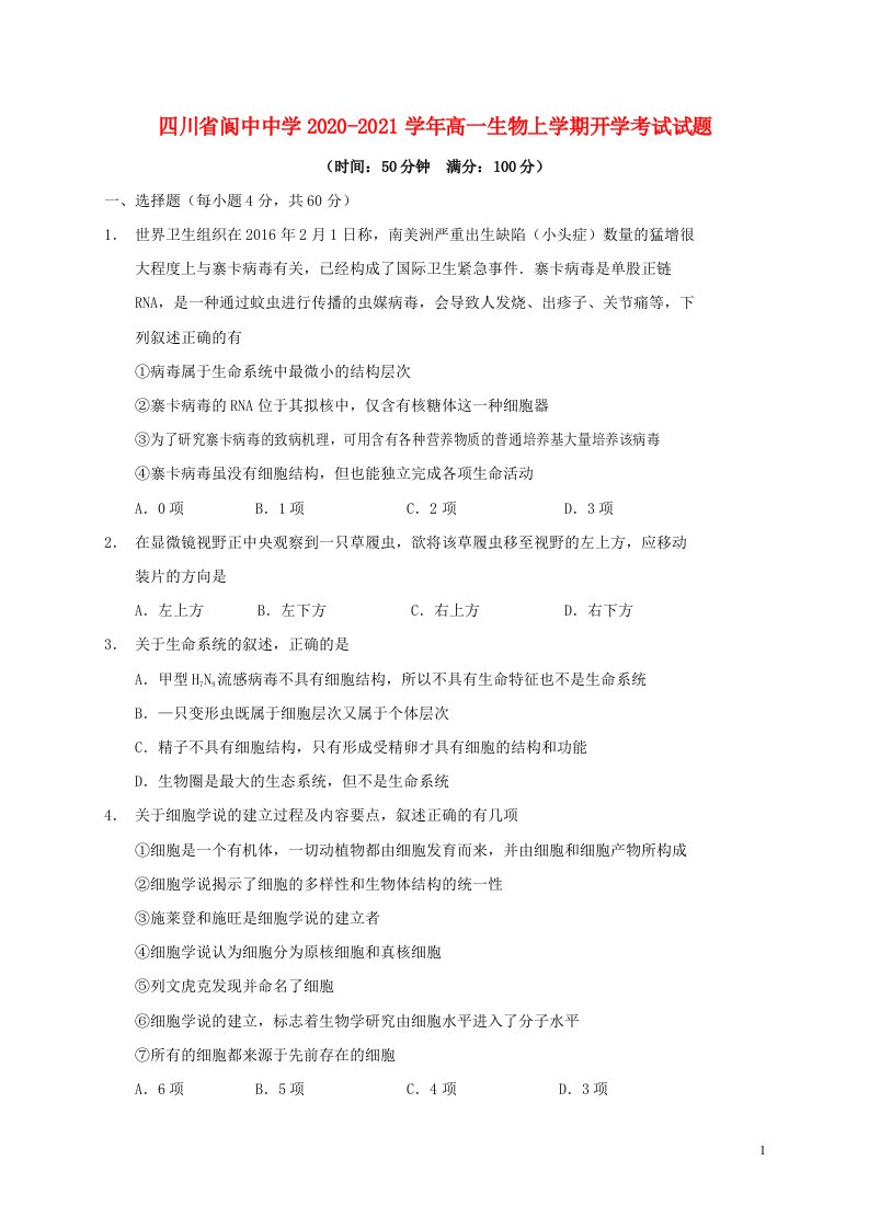 四川省阆中中学2020_2021学年高一生物上学期开学考试试题