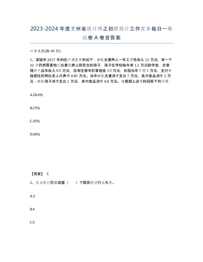 2023-2024年度贵州省统计师之初级统计工作实务每日一练试卷A卷含答案