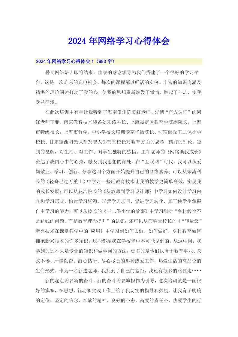 2024年网络学习心得体会